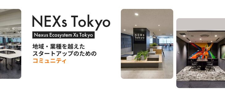 東京都が主催するスタートアップ支援事業「NEXs Tokyo」に採択されました