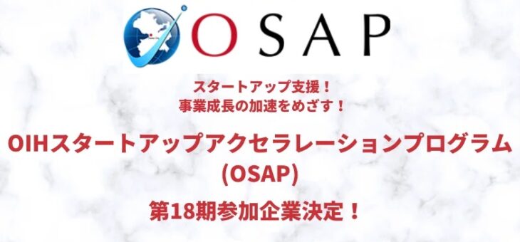 「OIHスタートアップアクセラレーションプログラム」第18期に採択
